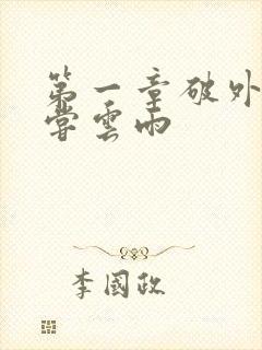 第一章破外女初尝云雨