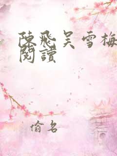 陈飞吴雪梅免费阅读