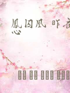 凤囚凰 昨夜莲心