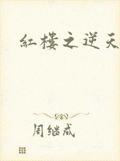 红楼之逆天纵情