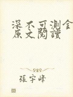 深不可测金银花原文阅读