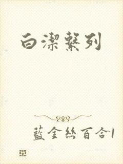 白洁系列