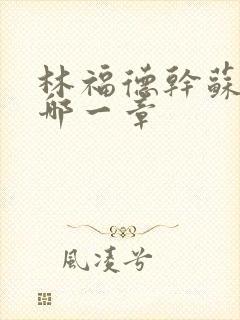 林福德干苏酥在哪一章