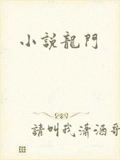 小说龙门