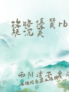 攻略优质rb系统沉芙