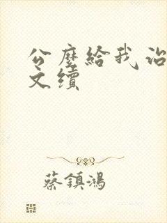 公么给我治疗全文续