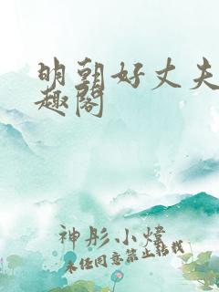 明朝好丈夫 笔趣阁