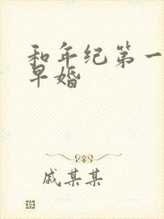和年纪第一英年早婚
