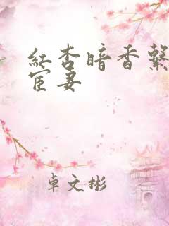 红杏暗香系列之宦妻