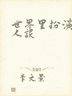 世界里扮演欠日人设