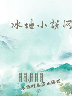 冰地小说网