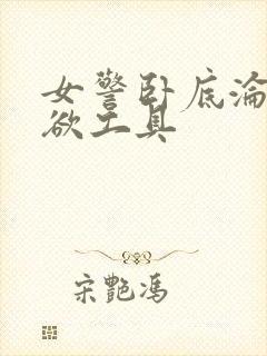 女警卧底沦为泄欲工具