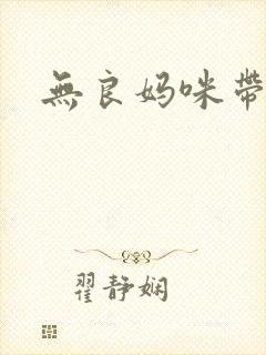 无良妈咪带球跑