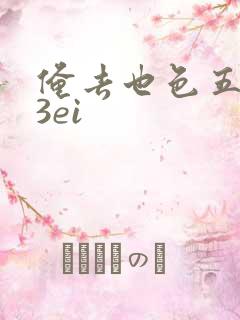 俺去也色五月23ei