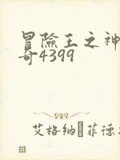 冒险王之神兵传奇4399