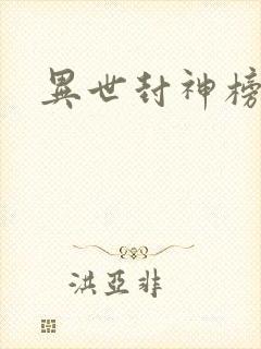 异世封神榜