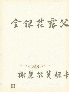 金银花露父欲