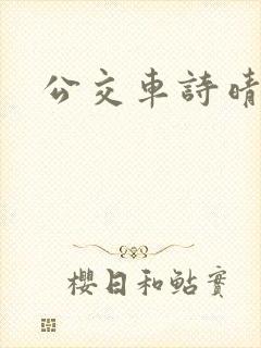 公交车诗晴