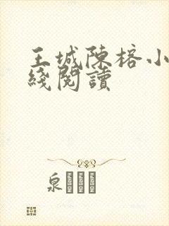 王城陈榕小说在线阅读