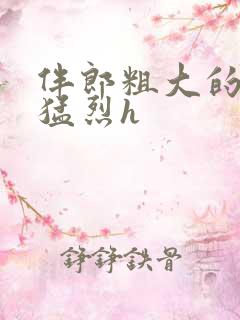 伴郎粗大的内捧猛烈h