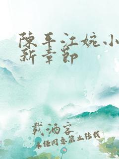 陈平江婉小说最新章节