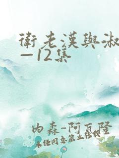 卫老汉与淑蓉8—12集