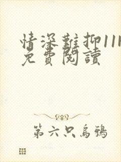 情深难抑11H免费阅读