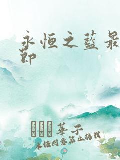 永恒之蓝最新章节