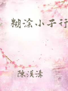 糊涂小子行大运