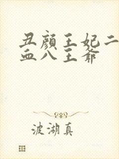 丑颜王妃二嫁嗜血八王爷