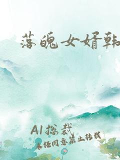 落魄女婿韩涛旭