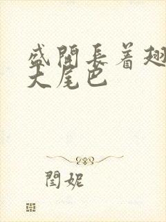 盛开长着翅膀的大尾巴