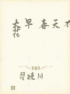 太早 春天不开花