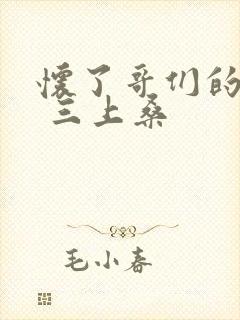 怀了哥们的孩子 三上桑