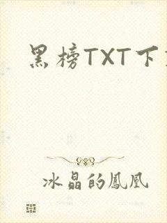 黑榜TXT下载