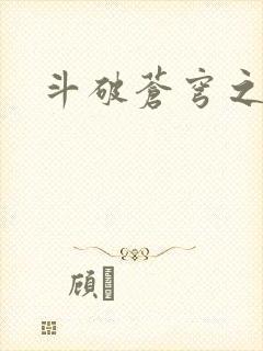 斗破苍穹之萧尊