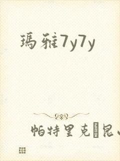 玛雅7y7y