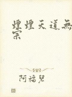 煌煌天道无上剑宗