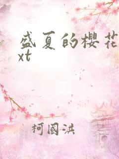 盛夏的樱花树txt