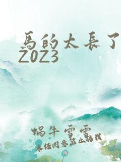 马的太长了疼zZ0Z3