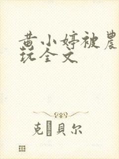 黄小婷被农民工玩全文