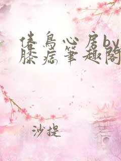 倦鸟心房by左膝痣笔趣阁