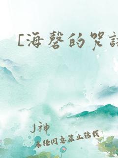 [海磬的咒语]