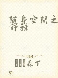 随身空间之耿氏舒雅