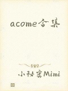 acome合集