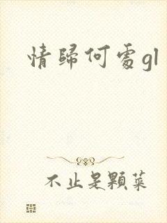 情归何处gl