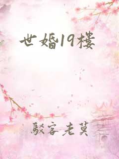 世婚19楼