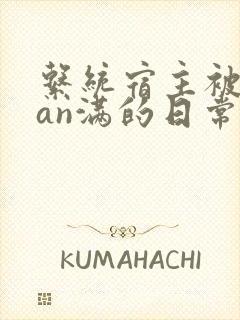 系统宿主被guan满的日常片段