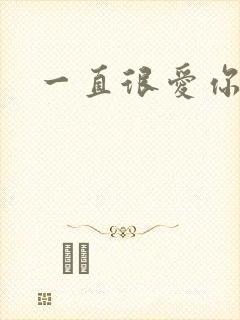 一直很爱你小说