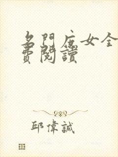 名门庶女全文免费阅读